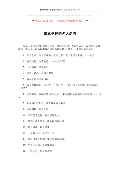 【2018-2019】感恩学校的名人名言-实用word文档 (2页)