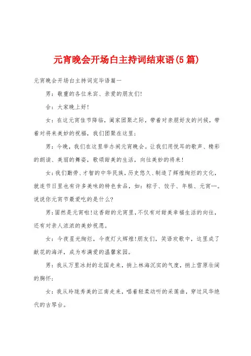 元宵晚会开场白主持词结束语(5篇)