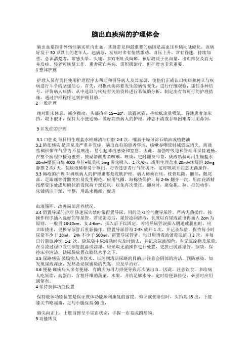 脑出血疾病的护理体会