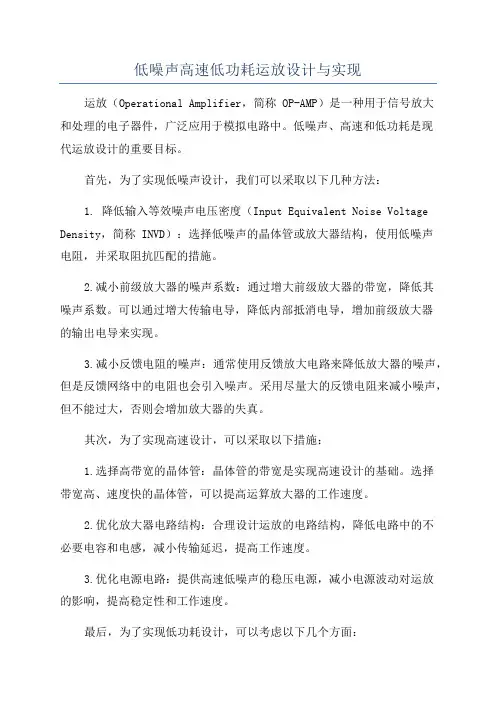 低噪声高速低功耗运放设计与实现