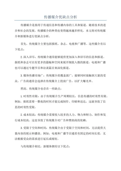 传播媒介优缺点分析