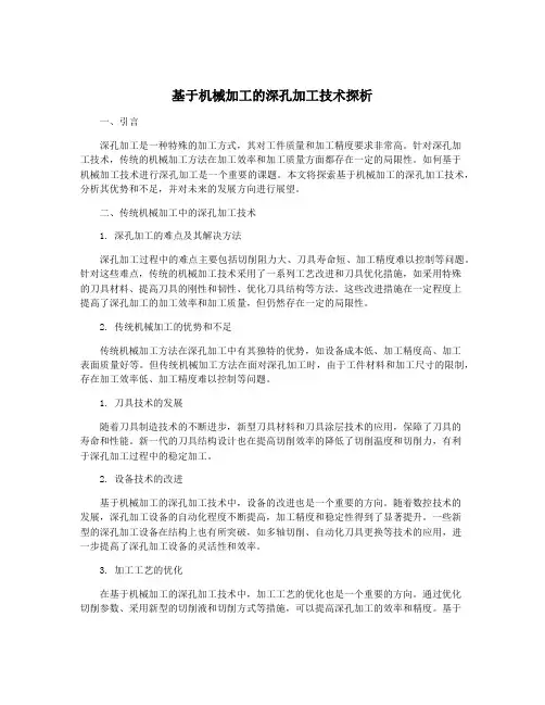 基于机械加工的深孔加工技术探析