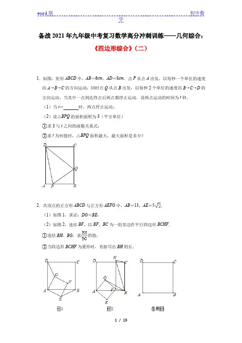备战2021年九年级中考复习数学高分冲刺训练——几何综合：《四边形综合》(二)