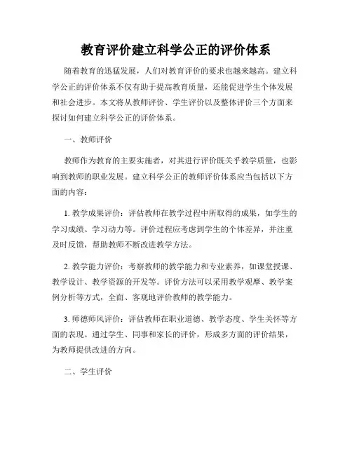 教育评价建立科学公正的评价体系