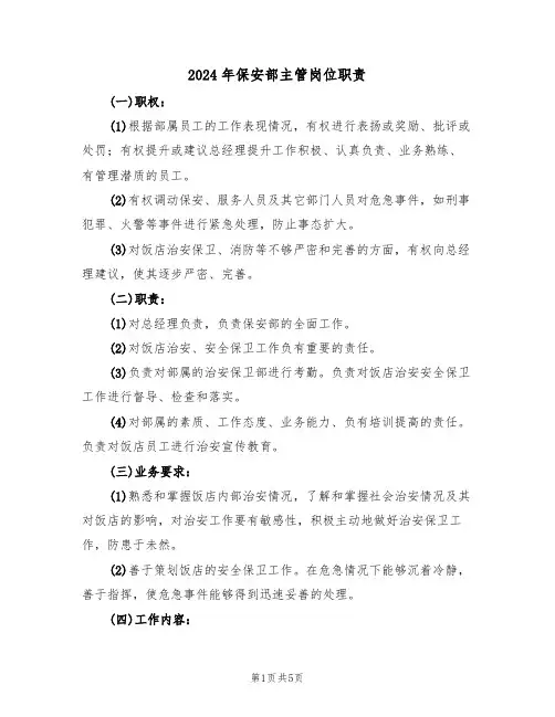 2024年保安部主管岗位职责（二篇）