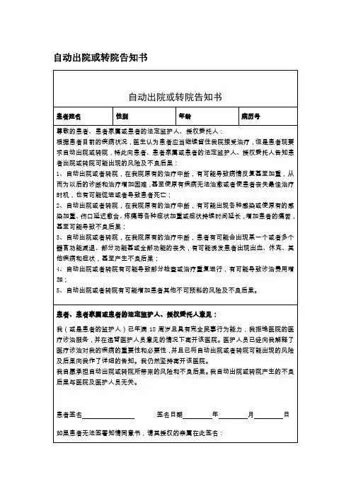 自动出院或转院告知书