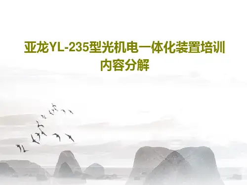 亚龙YL-235型光机电一体化装置培训内容分解50页PPT