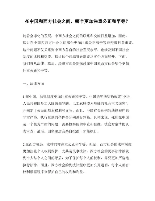 在中国和西方社会之间,哪个更加注重公正和平等？