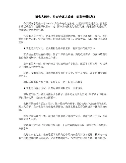 旧宅大翻身,80㎡公寓大改造,简直美到犯规!