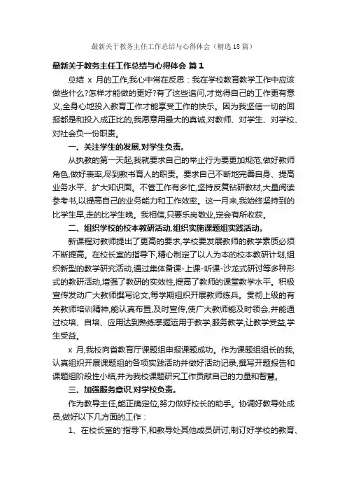 最新关于教务主任工作总结与心得体会（精选18篇）
