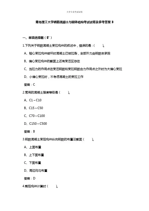 青岛理工大学大二土木工程专业钢筋混凝土与砌体结构考试试卷及参考答案3
