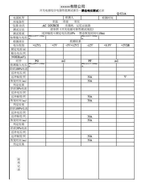 开关电源综合电器性能测试报告—瞬态响应测试记录