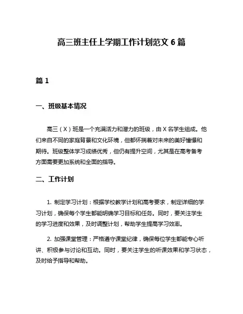 高三班主任上学期工作计划范文6篇