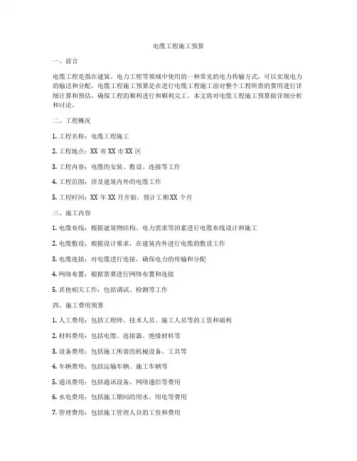 电缆工程施工预算