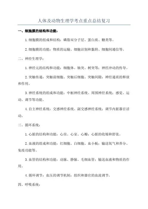 人体及动物生理学考点重点总结复习