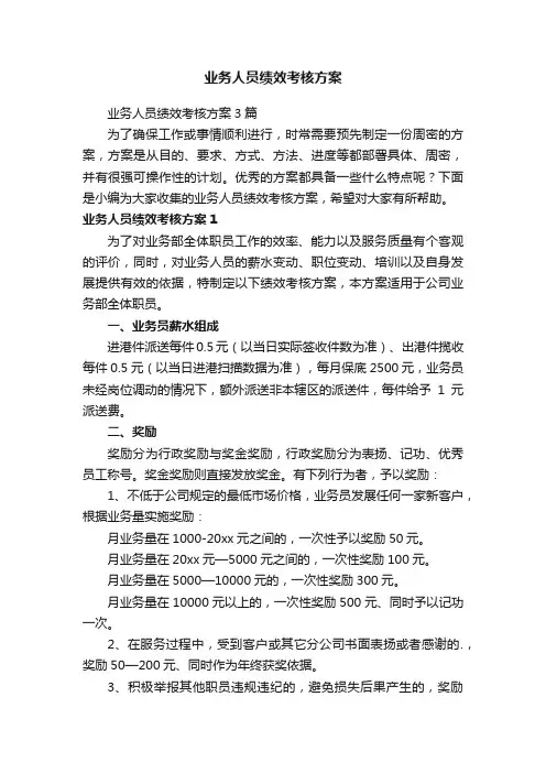 业务人员绩效考核方案3篇