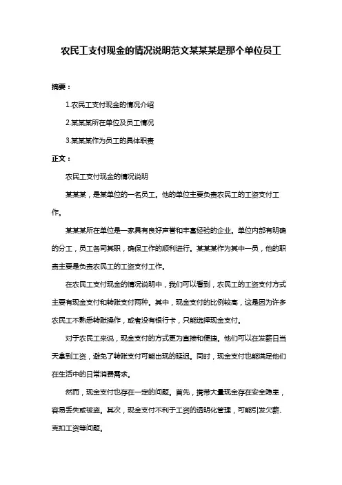 农民工支付现金的情况说明范文某某某是那个单位员工
