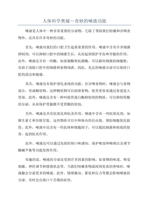 人体科学奥秘—奇妙的唾液功能