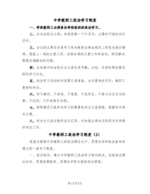 中学教职工政治学习制度(2篇)