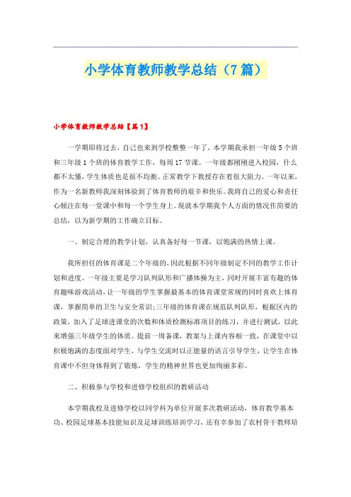 小学体育教师教学总结(7篇)