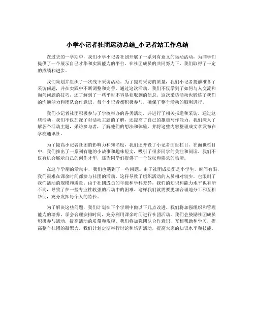 小学小记者社团运动总结_小记者站工作总结