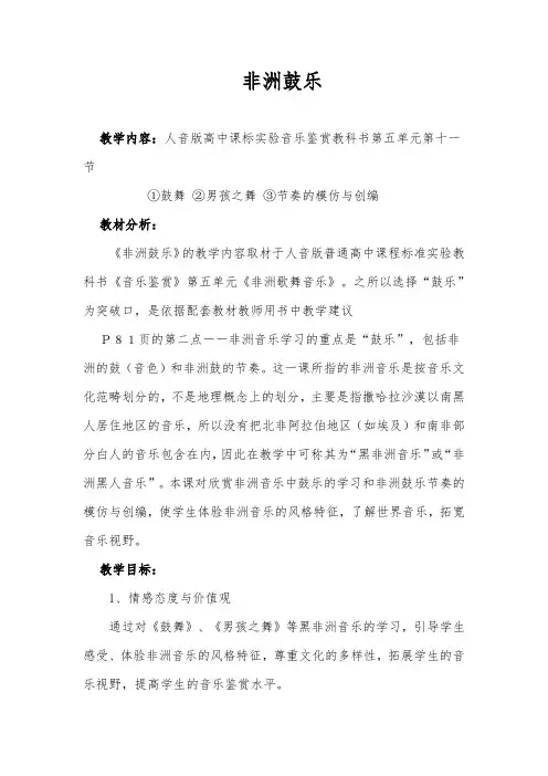 非洲鼓乐 高中音乐教案 说课稿 中学音乐教案说课稿