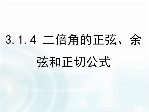  高中课件 二倍角的正弦、余弦和正切公式