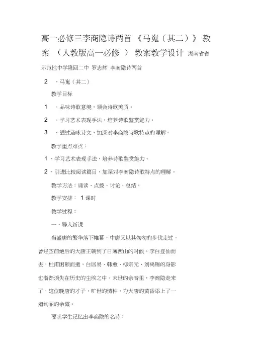 高一必修三李商隐诗两首《马嵬(其二)》教案(人教版高一必修)教案教学设计
