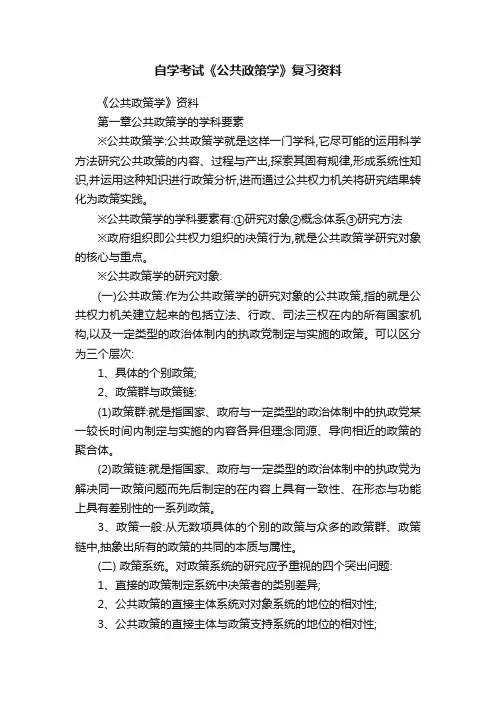自学考试《公共政策学》复习资料