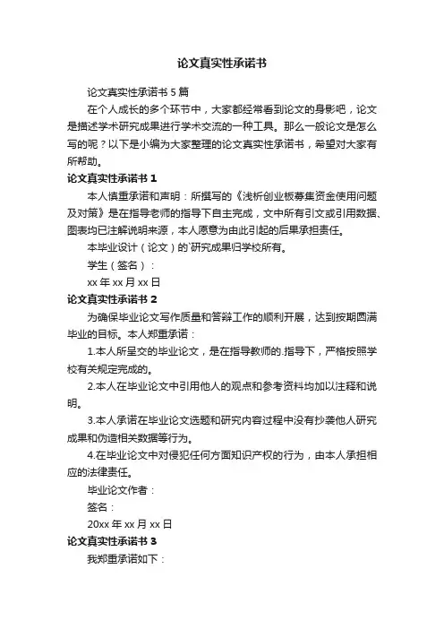 论文真实性承诺书5篇