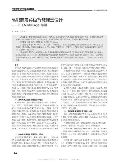 高职商务英语智慧课堂设计——以《Marketing》为例