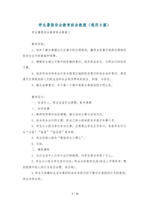 学生暑假安全教育班会教案(通用8篇)