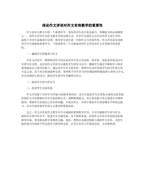 浅论作文评语对作文有效教学的重要性