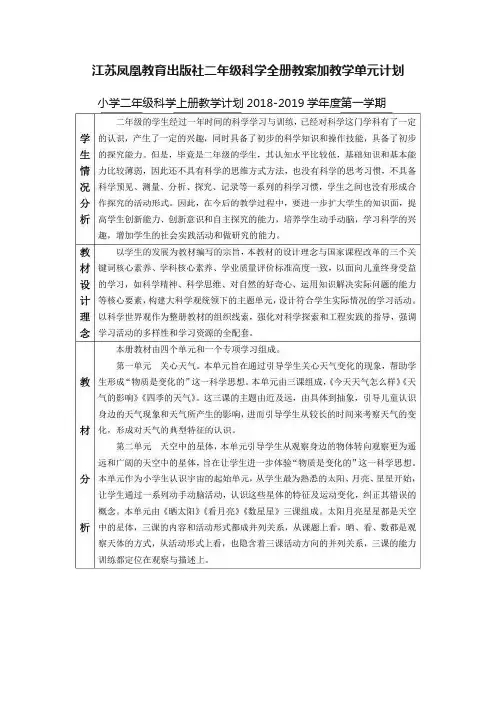 江苏凤凰教育出版社二年级科学全册教案加教学单元计划