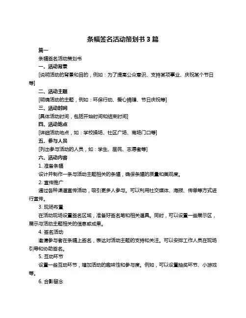 条幅签名活动策划书3篇