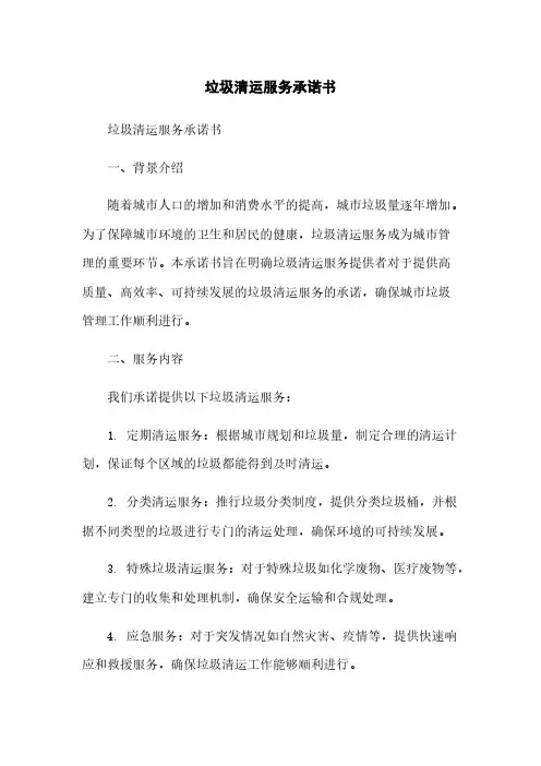 垃圾清运服务承诺书