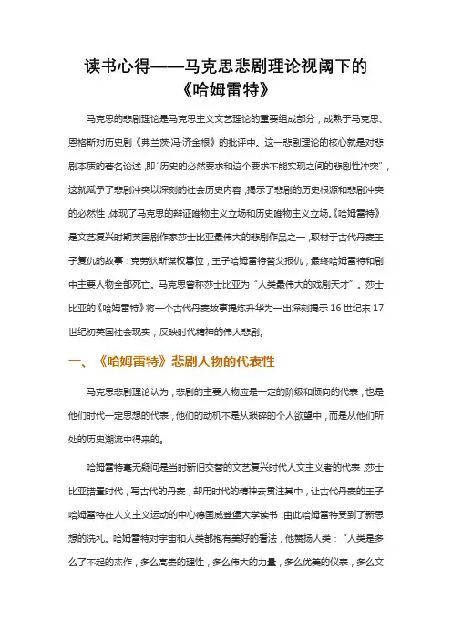 读书心得——马克思悲剧理论视阈下的《哈姆雷特》