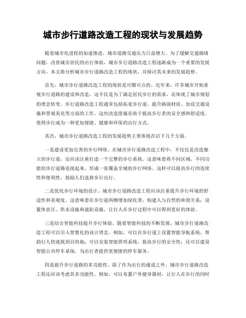 城市步行道路改造工程的现状与发展趋势