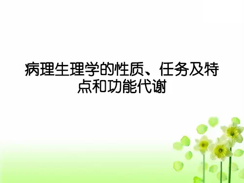 病理生理学的性质、任务及特点和功能代谢