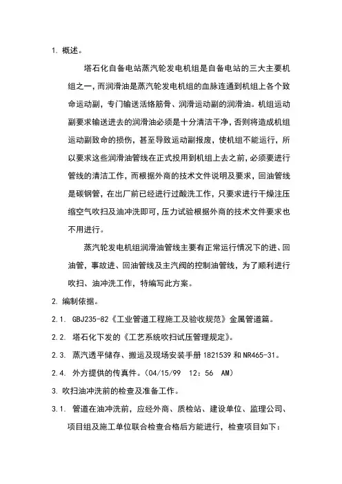 润滑油管线吹扫油冲洗施工方案
