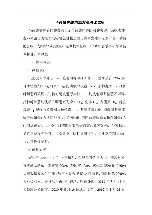 马铃薯种薯消毒方法对比试验论文