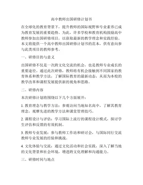 高中教师出国研修计划书