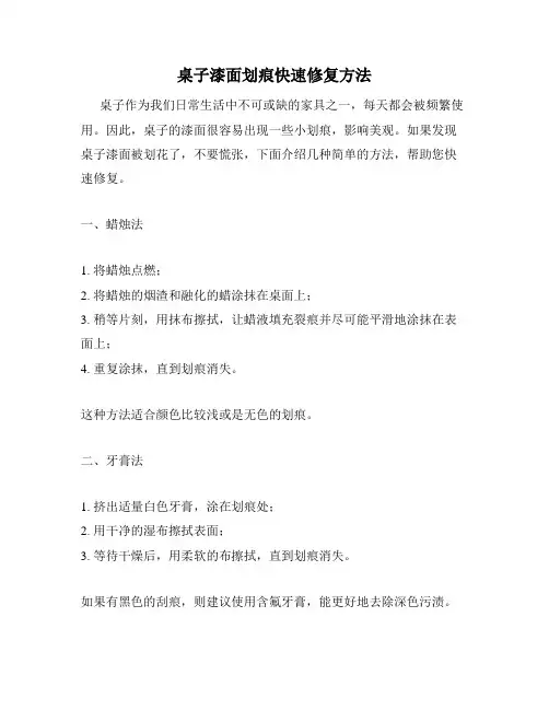 桌子漆面划痕快速修复方法