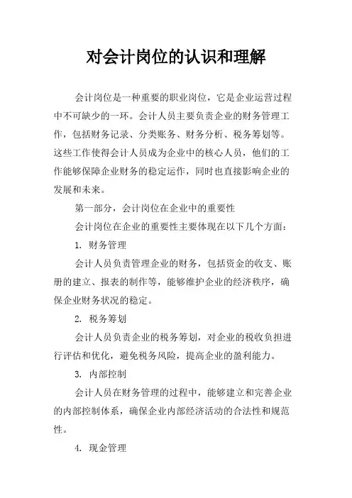 对会计岗位的认识和理解