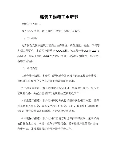 建筑工程施工承诺书