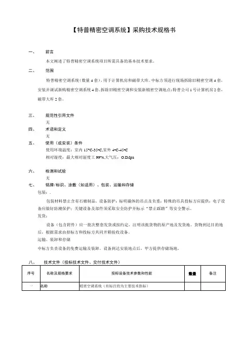 特普精密空调系统采购技术规格书