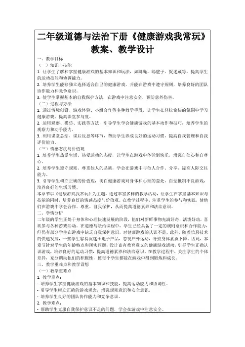 二年级道德与法治下册《健康游戏我常玩》教案、教学设计