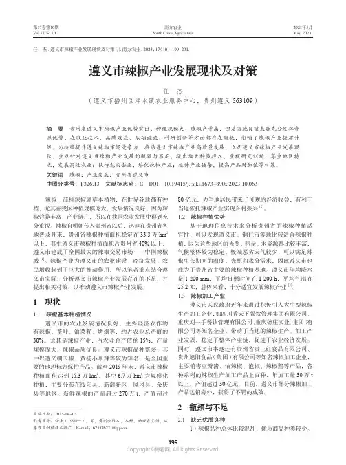 遵义市辣椒产业发展现状及对策