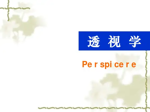第一章 透视学介绍