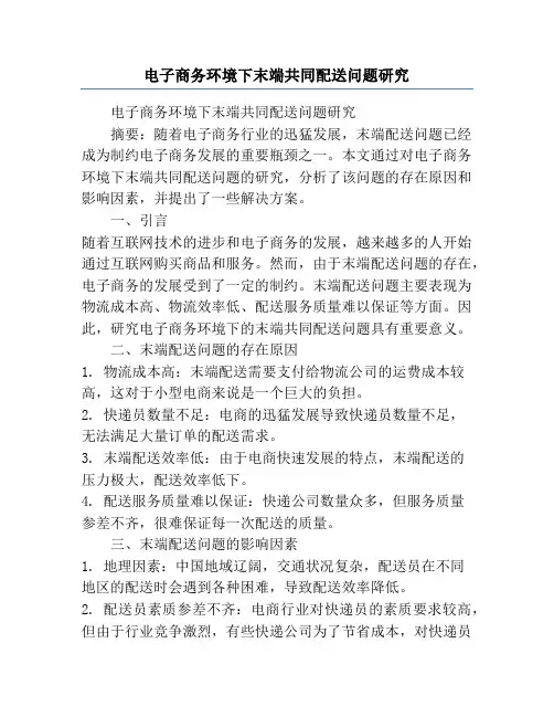 电子商务环境下末端共同配送问题研究